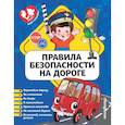 russische bücher: Василюк Юлия Сергеевна - Правила безопасности на дороге