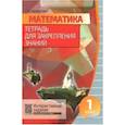 russische bücher:  - Математика. 1 класс. Тетрадь для закрепления знаний (+QR)