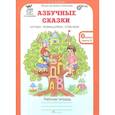 russische bücher: Козина Г. А. - Азбучные сказки. 0 класс. Рабочая тетрадь в 2-х частях. Часть 1. ФГОС