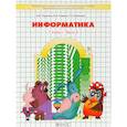 russische bücher: Горячев Александр Владимирович - Информатика. 1 класс. Учебник. В 2 частях. Часть 2
