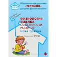 russische bücher: Сундукова Адия Хесейновна - Физиология ребенка. Особенности развития. Третий год жизни. Методическое пособие. ФГОС ДО