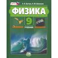 russische bücher: Бунчук Алексей Васильевич - Физика 9 класс  [Учебник], часть 1
