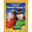 russische bücher: Безруких Марьяна Михайловна - Рабочая тетрадь к "Азбуке". В 4-х частях часть 1