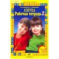russische bücher: Безруких Марьяна Михайловна - Рабочая тетрадь к "Азбуке". Часть 2