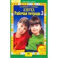 russische bücher: Безруких Марьяна Михайловна - Рабочая тетрадь к "Азбуке". Часть 3