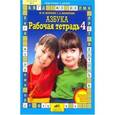 russische bücher: Безруких Марьяна Михайловна - Рабочая тетрадь к "Азбуке". Часть 4