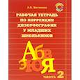 russische bücher: Китикова Алла Вениаминовна - Рабочая тетрадь по коррекции дизорфографии у младших школьников. В 3-х частях. Часть 2
