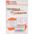 russische bücher: Клюхина И. - Правила по математике. Начальная школа