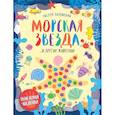 russische bücher:  - Морская звезда и другие животные