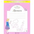 russische bücher: Пронина Ольга Викторовна - Мои волшебные пальчики. Прописи для первоклассников в 5-ти частях. Часть 1. ФГОС