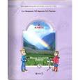 russische bücher: Вахрушев Александр Александрович - Окружающий мир. Наша планета Земля. 2 класс. Учебник. В 2-х частях. Часть 2