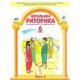 russische bücher: Ладыженская Таиса Алексеевна - Школьная риторика. 6 класс. Учебное пособие для общеобразовательной школы. В 2-х частях. Часть 2