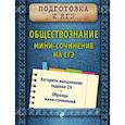 russische bücher: Кишенкова Ольга Викторовна - Обществознание. Мини-сочинение на ЕГЭ