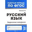 russische bücher: Маханова Елена Александровна - Русский язык. 3 класс. Закрепление материала. ФГОС