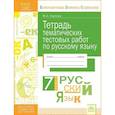 russische bücher: Карлова Мария Анатольевна - Русский язык. 7 класс. Тетрадь тематических тестовых работ