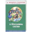 russische bücher: Д. Мамин-Сибиряк - Алёнушкины сказки