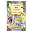 russische bücher: Перро Ш. - Золушка, или хрустальная туфелька