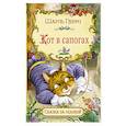 russische bücher: Перро Ш. - Кот в сапогах