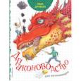russische bücher: Марк Робертсон - Мой дракон. Драконоводство для начинающих