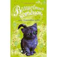 russische bücher: Бентли Сью - Волшебный котёнок, или Карнавал чудес
