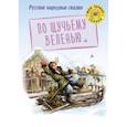 russische bücher:   - По щучьему веленью
