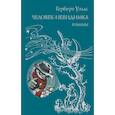 russische bücher: Герберт Джордж Уэллс - Человек-невидимка