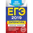 russische bücher: Самойлова Елена Александровна - ЕГЭ-2019. Литература. Сборник заданий: 400 заданий с ответами
