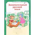 russische bücher: Мищенкова Людмила Владимировна - Занимательный русский язык. 1 класс. Рабочая тетрадь. В 2-х частях. Часть 1. ФГОС