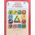 russische bücher: Холодова О. А. - Юным умникам и умницам. Информатика. Логика. Математика. Задания по развитию познавательных способностей. 2 класс. Рабочая тетрадь. В 2-х частях. Часть 1. ФГОС