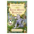 russische bücher: Перро Ш. - Красная шапочка. Подарки феи