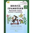 russische bücher: Корепанова Маргарита Николаевна - Школа грамотеев. Русский язык. Задания и упражнения. Рабочая тетрадь. 1 класс. В 2-х частях. Часть 2. ФГОС