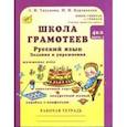 russische bücher: Корепанова Марина Васильевна - Школа грамотеев: Русский язык. Задания и упражнения: 4 класс: В 2 частях. Часть 1