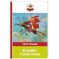 russische bücher: Петр Ершов - Конек-горбунок
