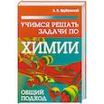 Учимся решать задачи по химии. Общий подход