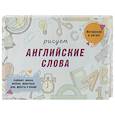 russische bücher: Сымонович Ю. - Рисуем английские слова