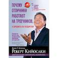russische bücher: Робер Кийосаки - Почему отличники работают на троечников, а хорошисты на государство?