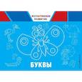russische bücher: О. В. Александрова - Буквы