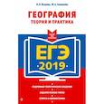 russische bücher: Н. Н. Петрова, Ю. А. Соловьёва - ЕГЭ-2019. География. Теория и практика