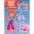 russische bücher:  - Больше спорта! (+ наклейки)