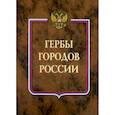 russische bücher: Ред. Овсянникова Т. Ю. - Гербы городов России. В 2-х томах. Книга 2