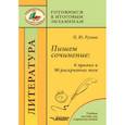 russische bücher: Русова Наталья Юрьевна - Пишем сочинение. 6 правил и 90 раскрытых тем. Готовимся к итоговым экзаменам. Учебное пособие