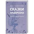 russische bücher:  - Сказки Андерсена. Известные и редкие, без сокращений