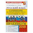 russische bücher: Васильевых Ирина Павловна - ЕГЭ 2019. Русский язык. Практикум. Сочинение по прочитанному тексту. Задания 25, 26