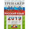 russische bücher: Гостева Юлия Николаевна - ЕГЭ 2019. Русский язык. Тренажер
