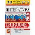 russische bücher: Попова Наталия Алексеевна - ЕГЭ 2019. Литература. Типовые Тестовые Задания. 30 вариантов