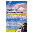 russische bücher: Алексеев Александр Петрович - Курсовое проектирование для криптографов. Учебное пособие