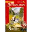 russische bücher: Меркин Геннадий Самуйлович - Литература. 5 класс. Учебник. В 2-х частях. Часть 2. ФГОС