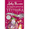 russische bücher: Дэвид Уолльямс - Кошмарная тётушка