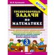 russische bücher: Кузнецова Марта Ивановна - Тренировочные задачи по математике 3кл ФГОС