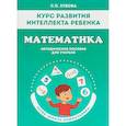 russische bücher: Зубова Светлана Павловна - Математика. Курс развития интеллекта ребенка. Методическое пособие